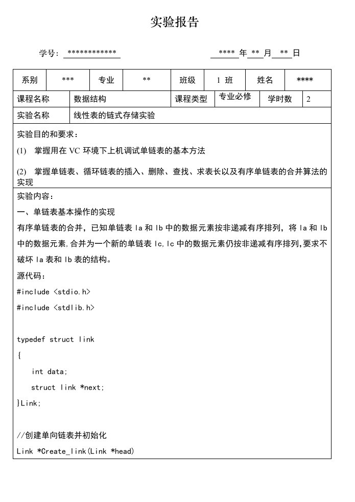 线性表链式存储实验