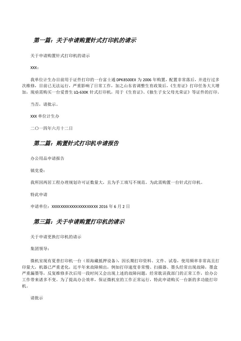 关于申请购置针式打印机的请示[修改版]