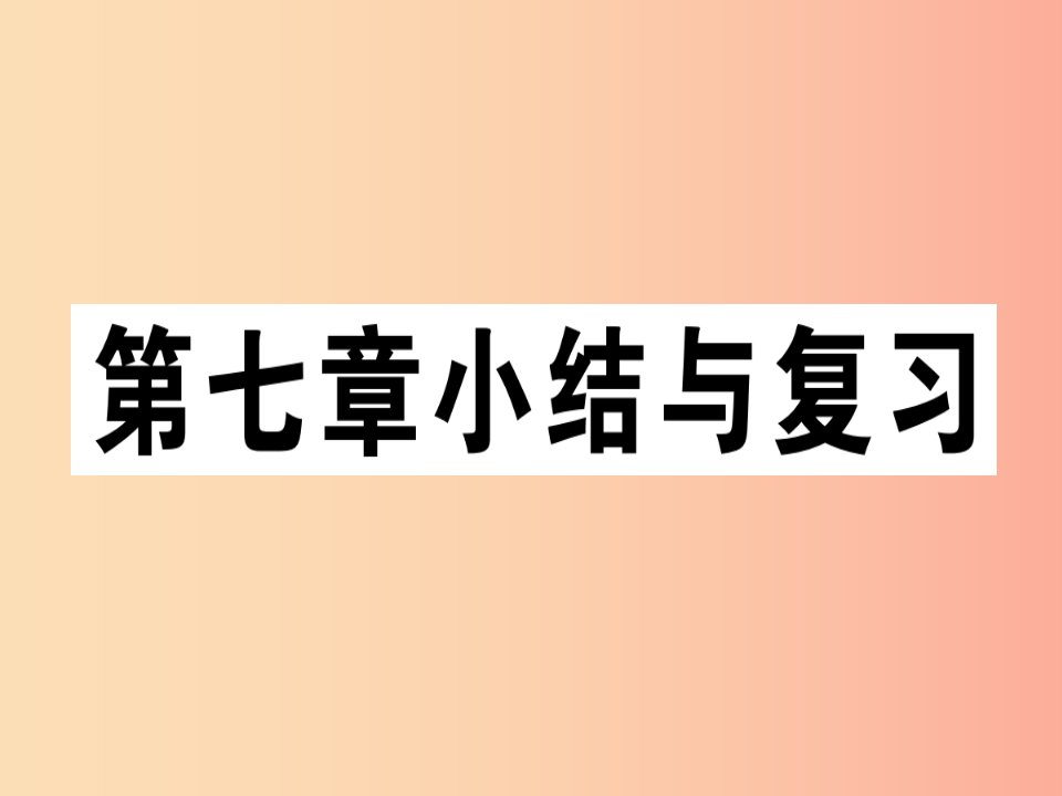 2019春七年级地理下册第七章了解地区小结与复习习题课件新版湘教版