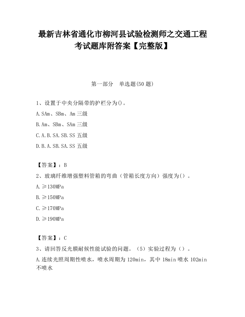 最新吉林省通化市柳河县试验检测师之交通工程考试题库附答案【完整版】