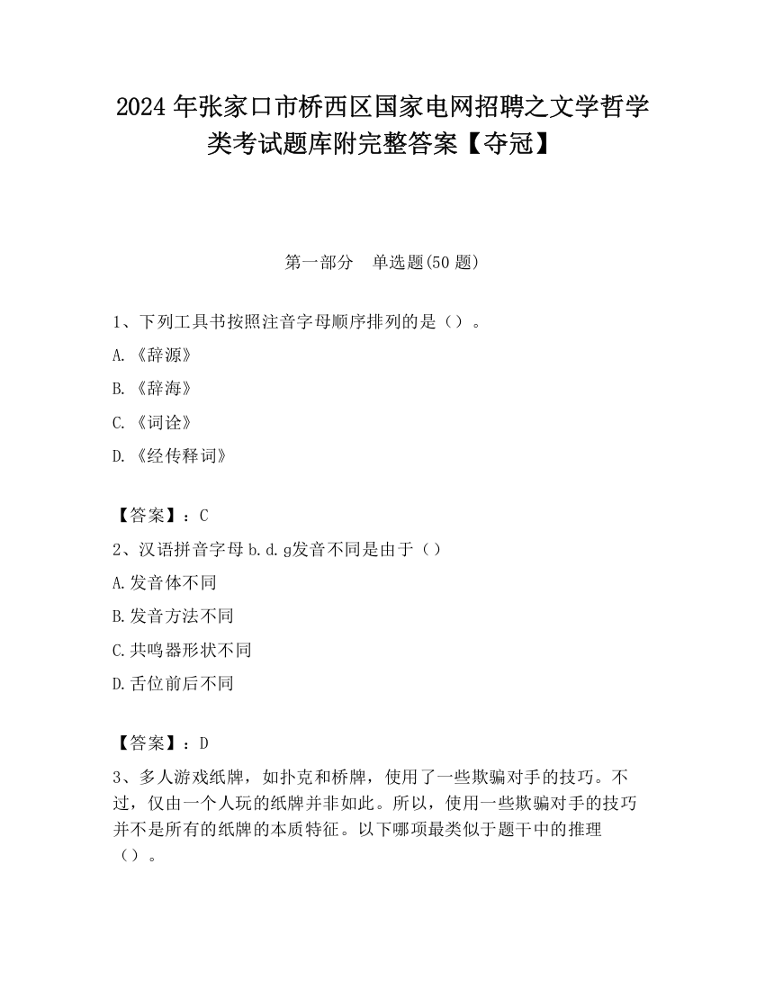 2024年张家口市桥西区国家电网招聘之文学哲学类考试题库附完整答案【夺冠】