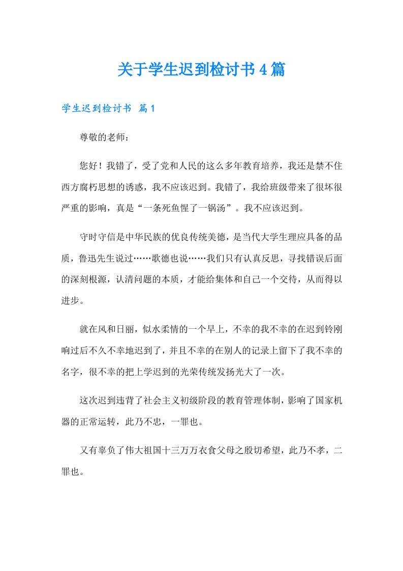 关于学生迟到检讨书4篇