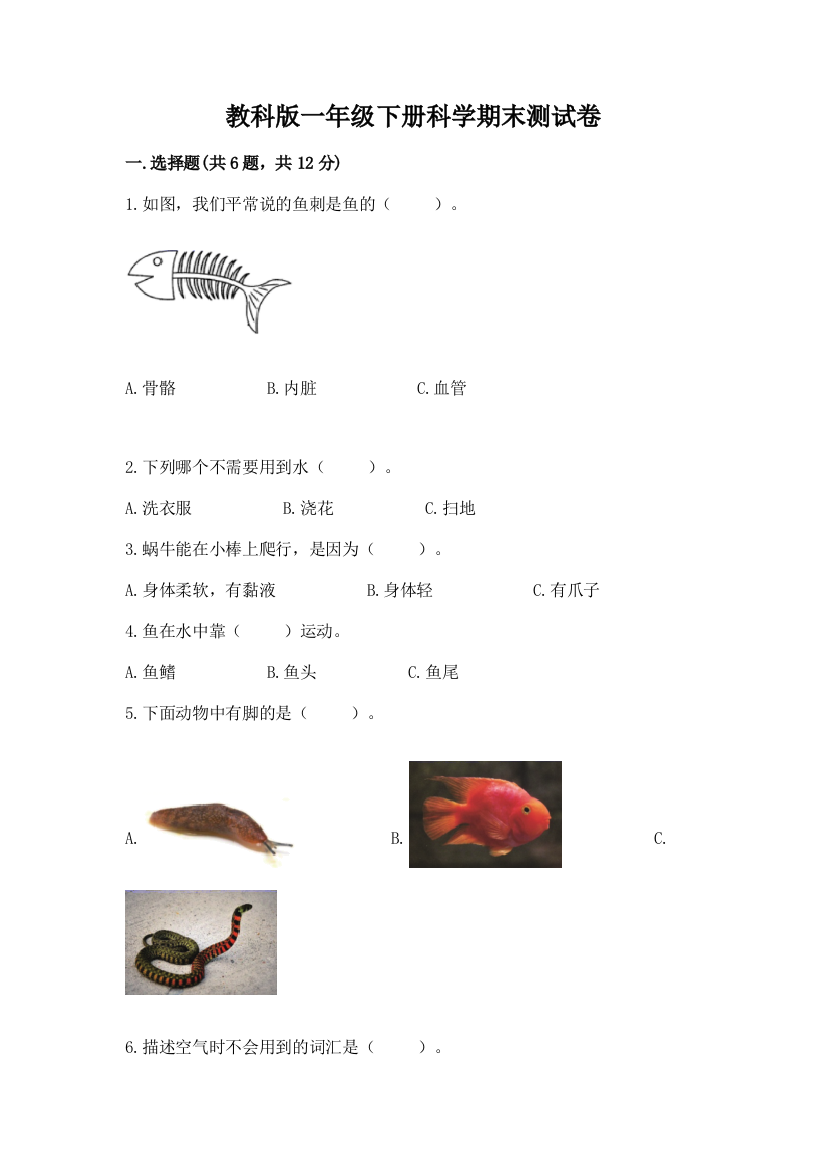 教科版一年级下册科学期末测试卷附完整答案【夺冠系列】