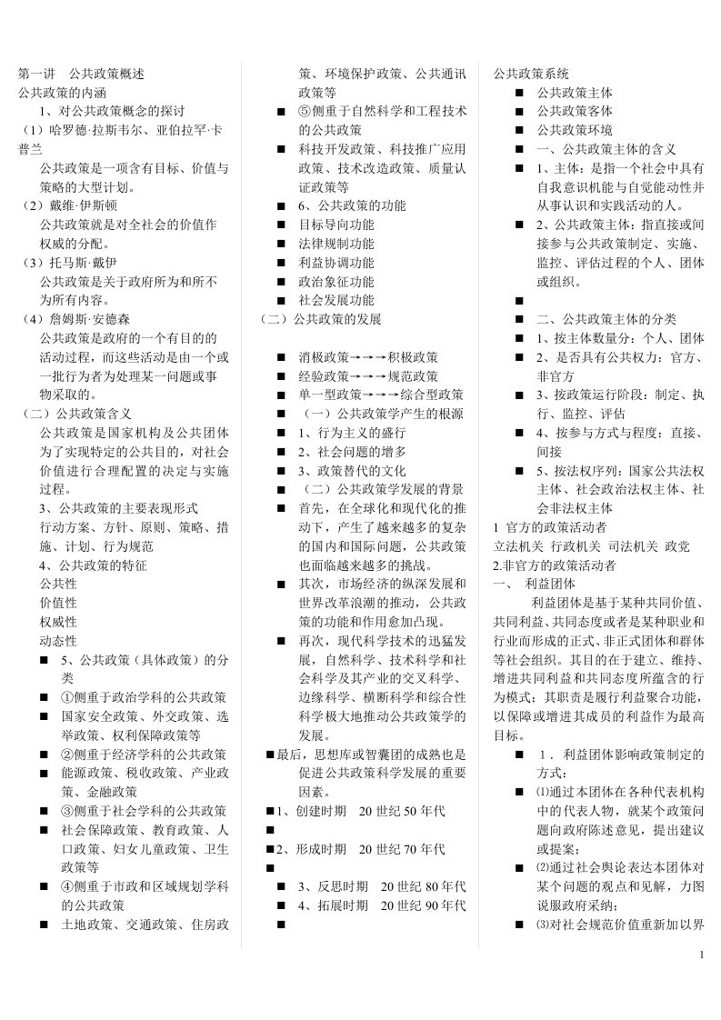 自考必过公共政策学重点