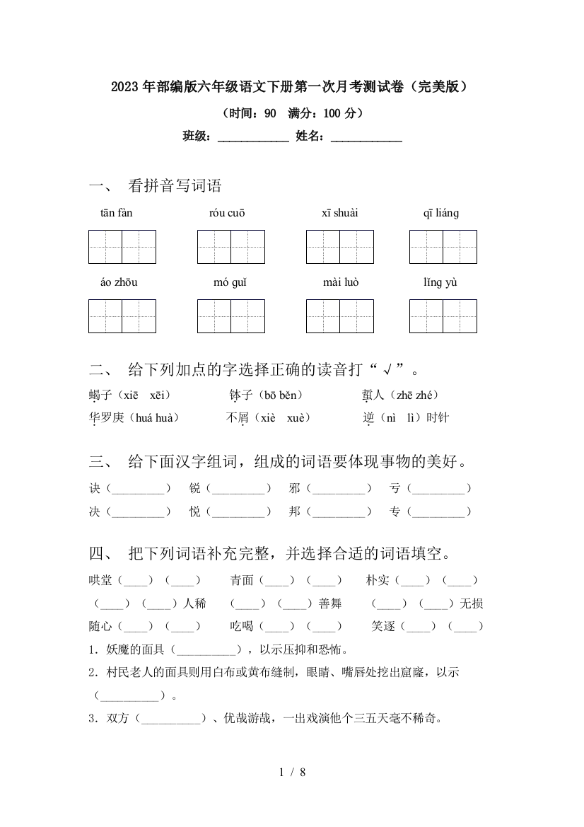 2023年部编版六年级语文下册第一次月考测试卷(完美版)