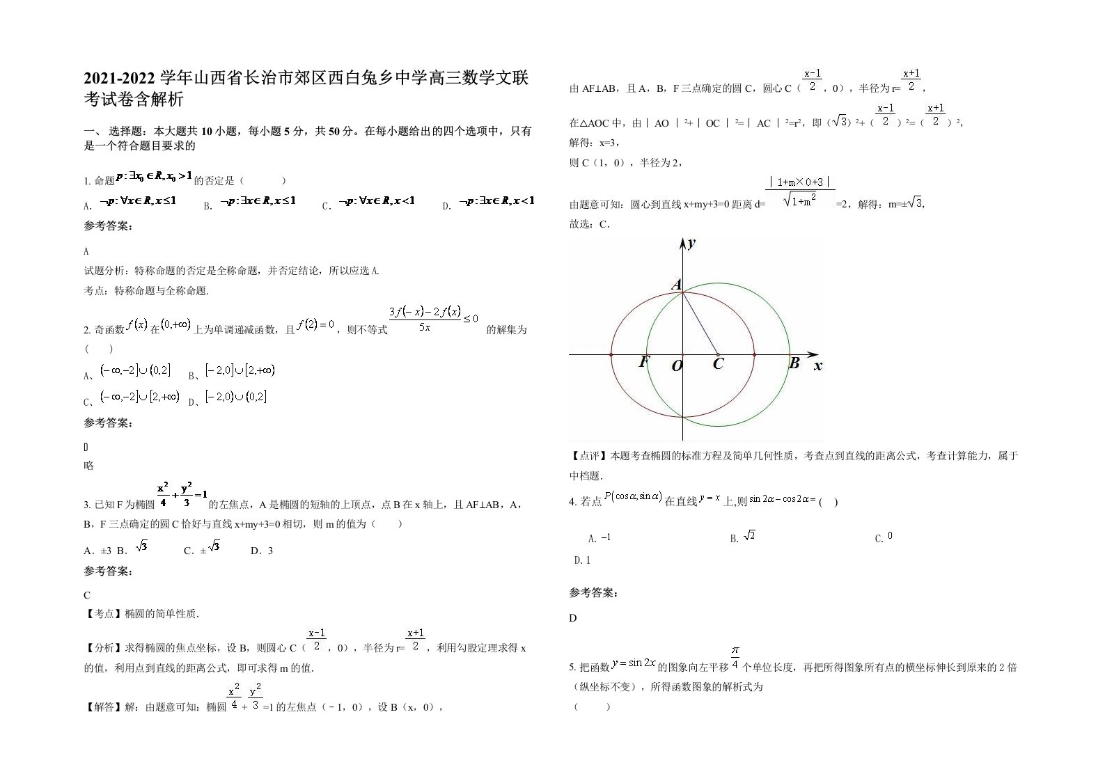 2021-2022学年山西省长治市郊区西白兔乡中学高三数学文联考试卷含解析