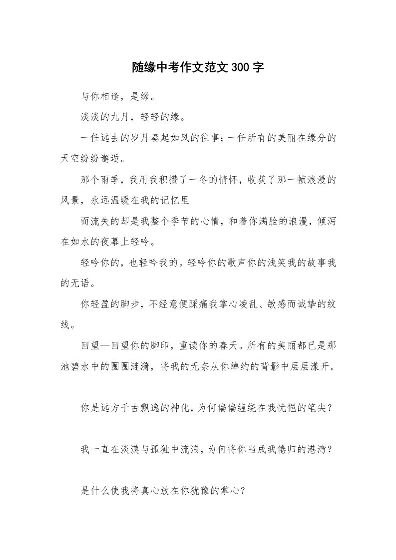 随缘中考作文范文300字