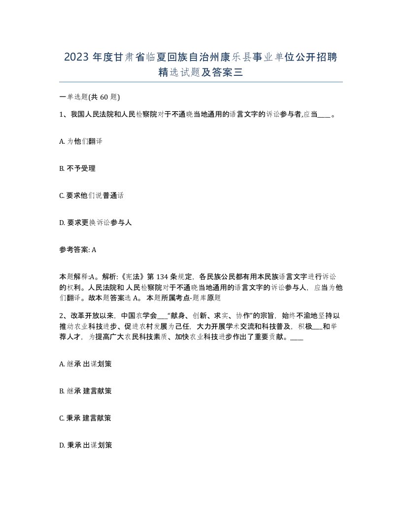 2023年度甘肃省临夏回族自治州康乐县事业单位公开招聘试题及答案三