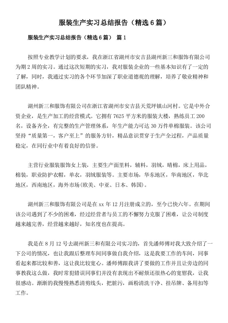 服装生产实习总结报告（精选6篇）