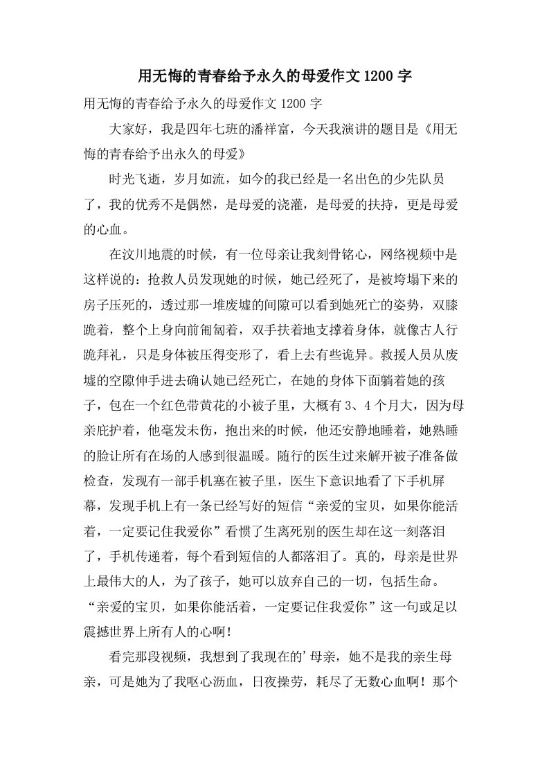 用无悔的青春给予永久的母爱作文1200字