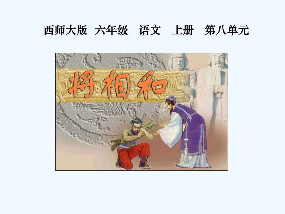 六年级语文上册-将相和4课件-西师大版