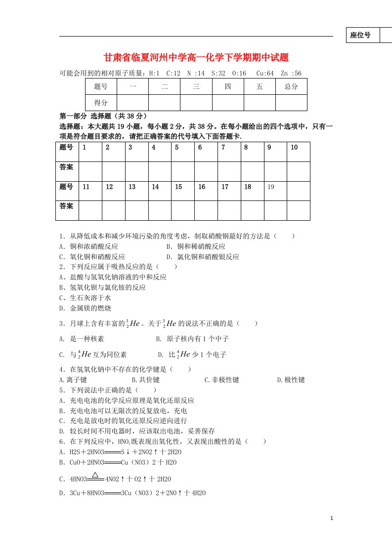 甘肃省临夏河州中学高一化学下学期期中试题（无答案）