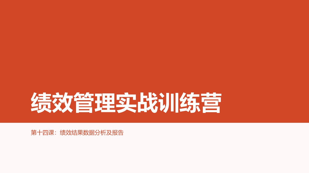 精品文档-方法14第十四节课：绩效结果数据分析及报告