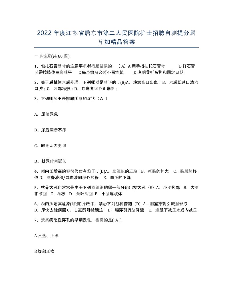 2022年度江苏省启东市第二人民医院护士招聘自测提分题库加答案