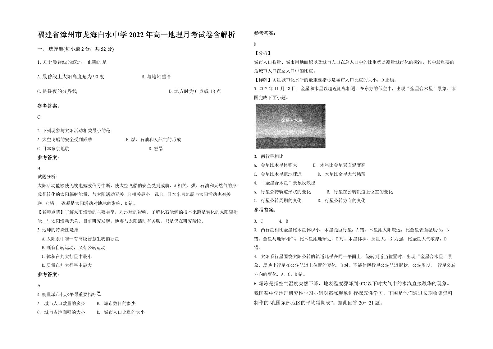 福建省漳州市龙海白水中学2022年高一地理月考试卷含解析