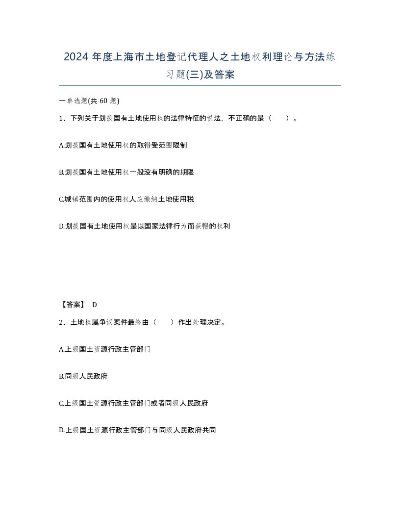 2024年度上海市土地登记代理人之土地权利理论与方法练习题三及答案