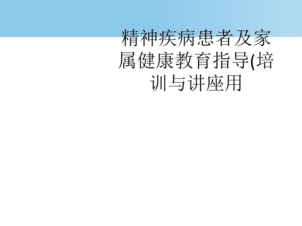 精神疾病患者及家属健康教育指导(培训与讲座用