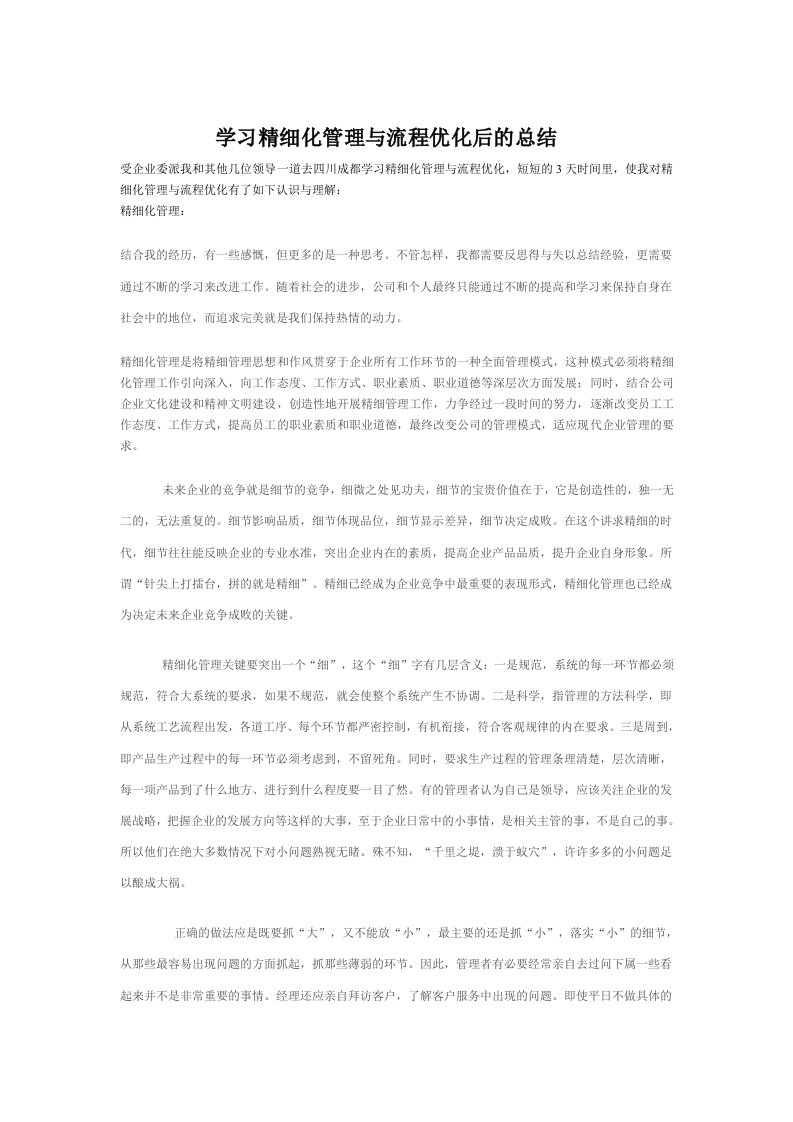 学习精细化管理与流程优化后的总结