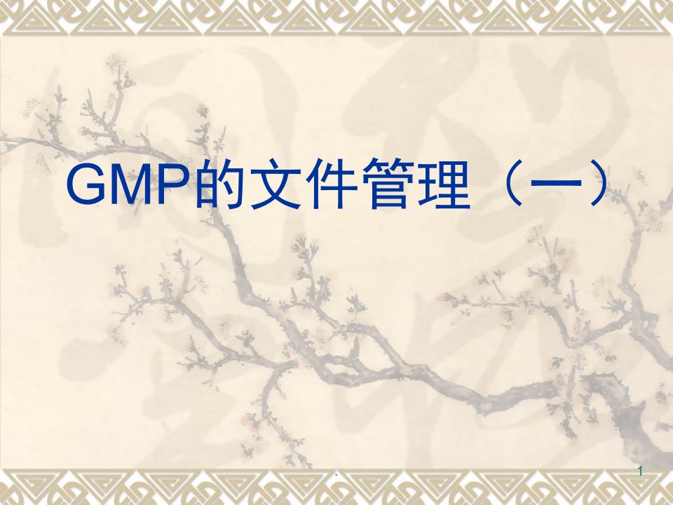 GMP的文件管理课堂PPT