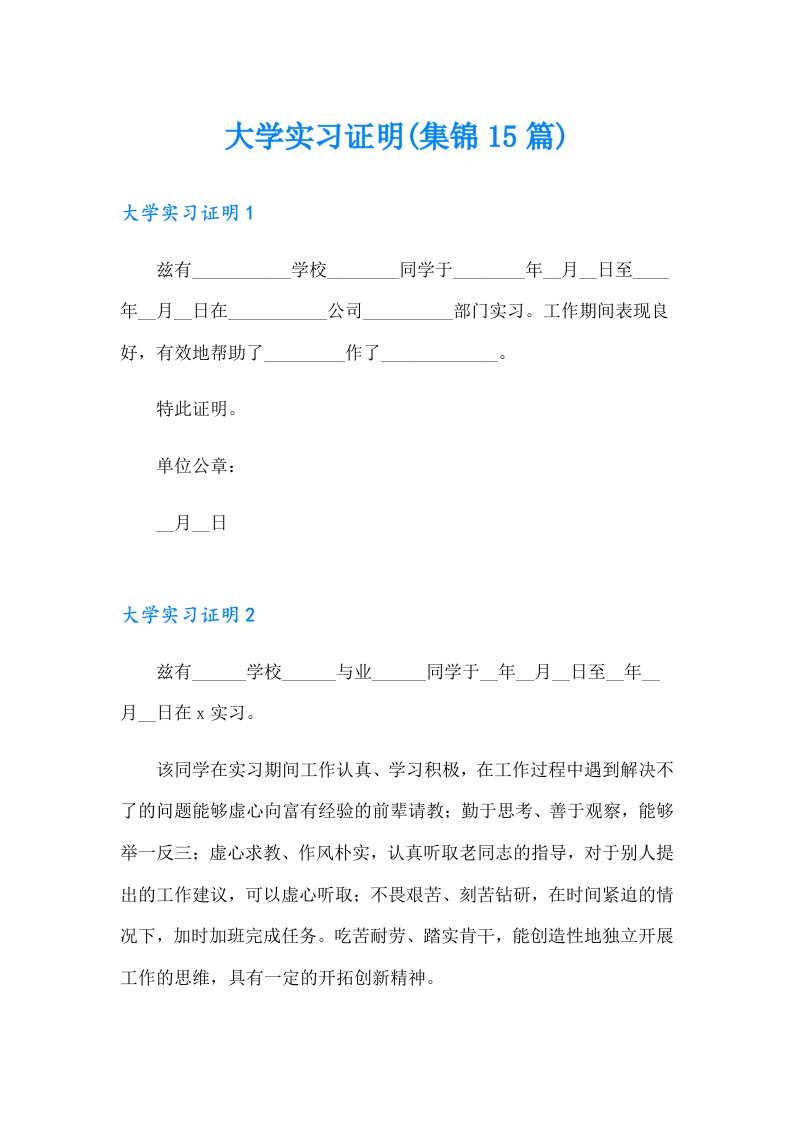 大学实习证明(集锦15篇)