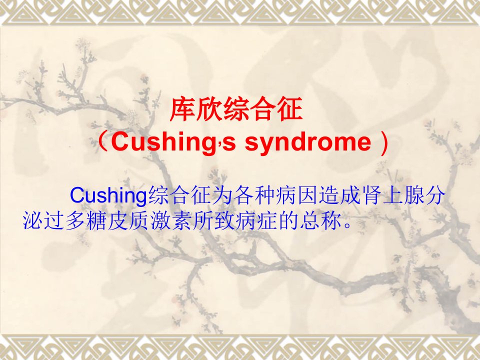 Cushing综合征