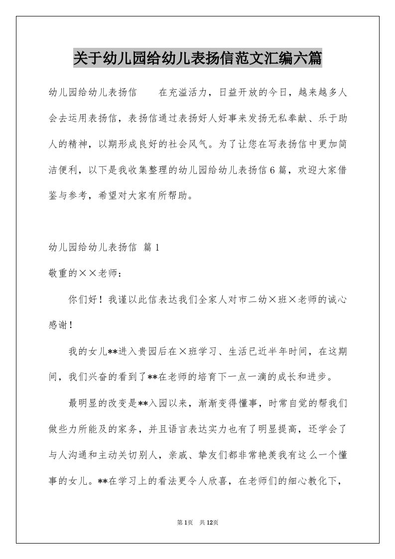 关于幼儿园给幼儿表扬信范文汇编六篇