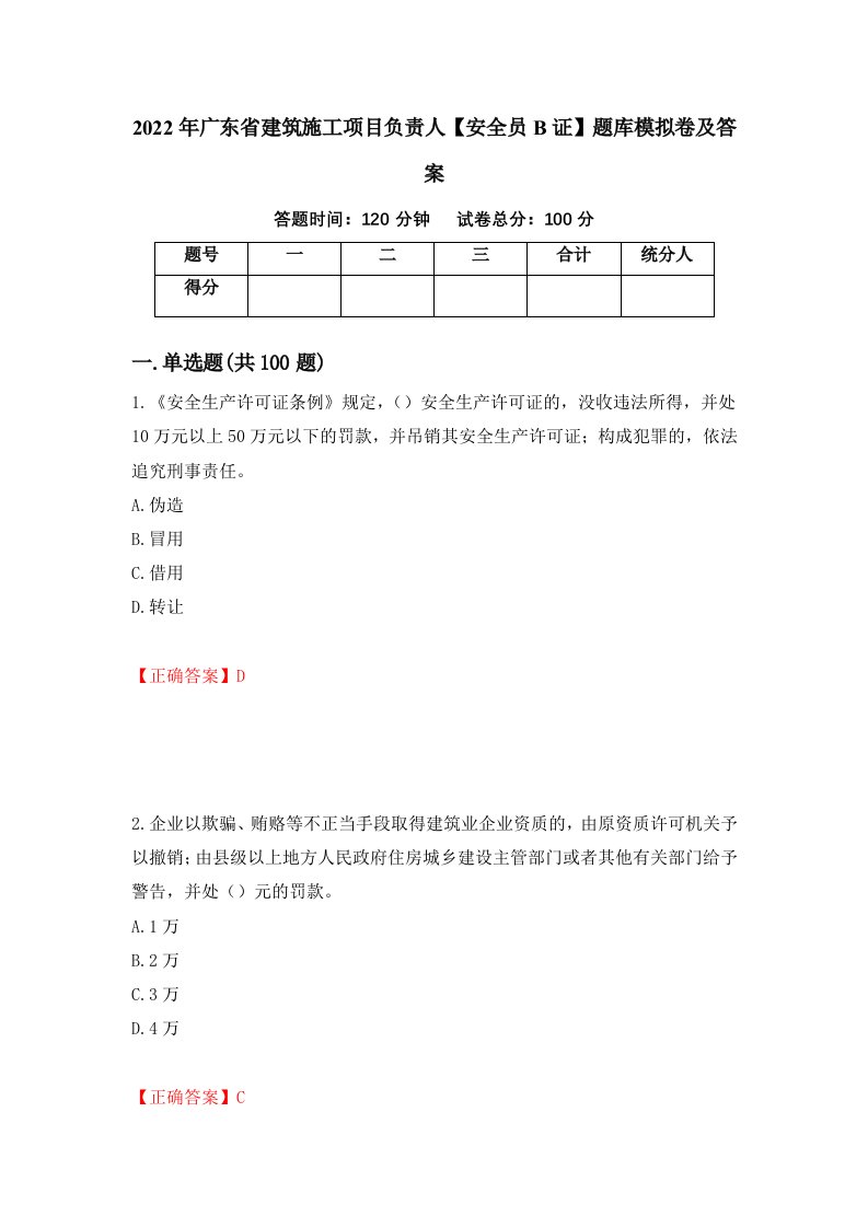 2022年广东省建筑施工项目负责人安全员B证题库模拟卷及答案31