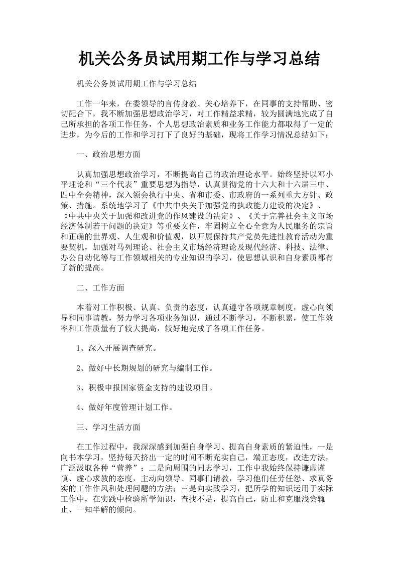 机关公务员试用期工作与学习总结