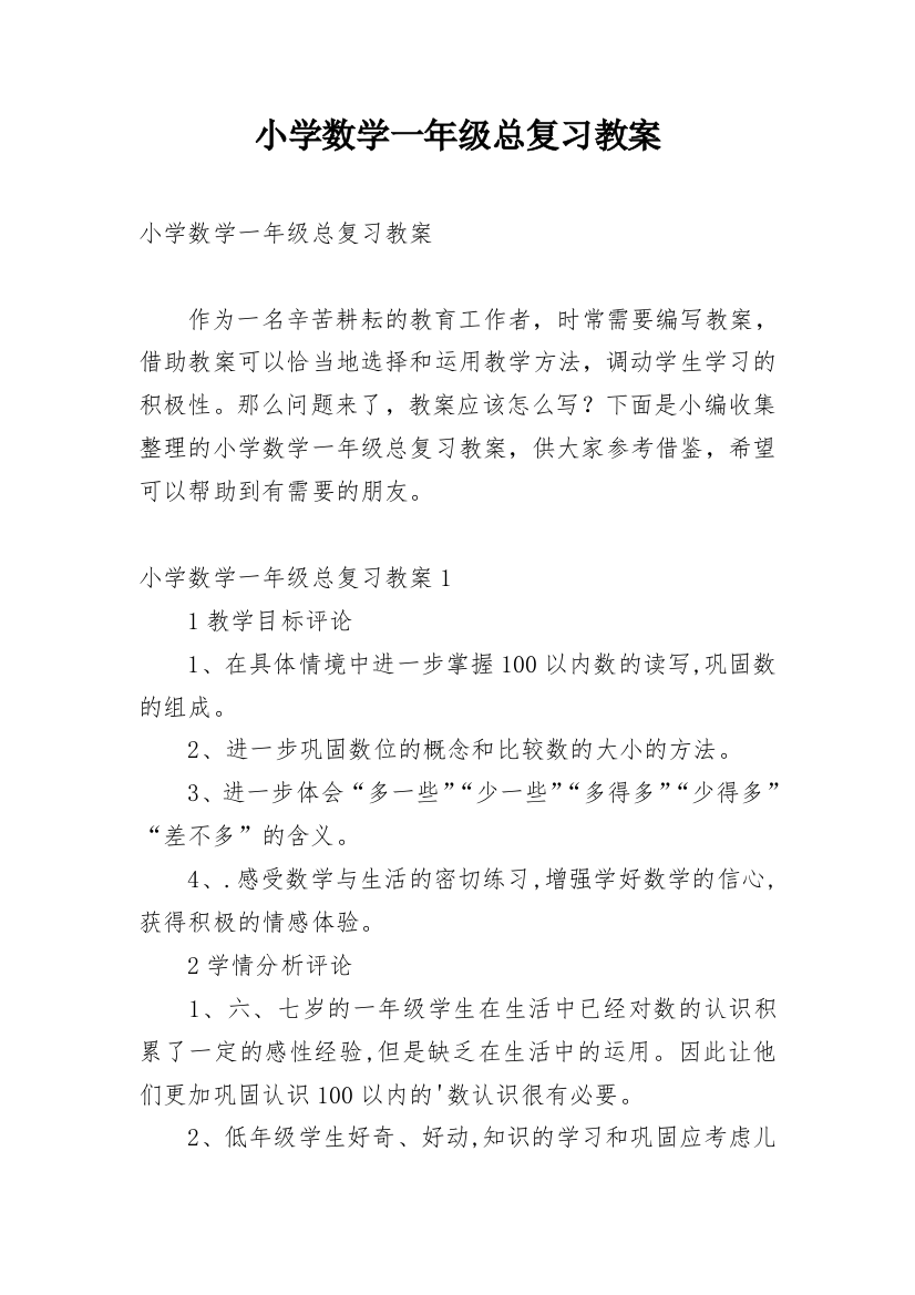 小学数学一年级总复习教案_4