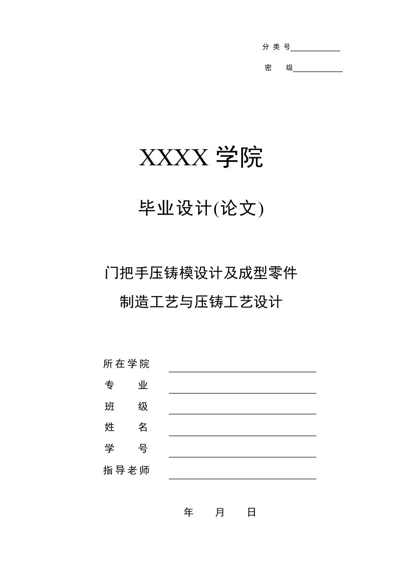 门把手压铸模设计及成型零件制造工艺与压铸工艺设计