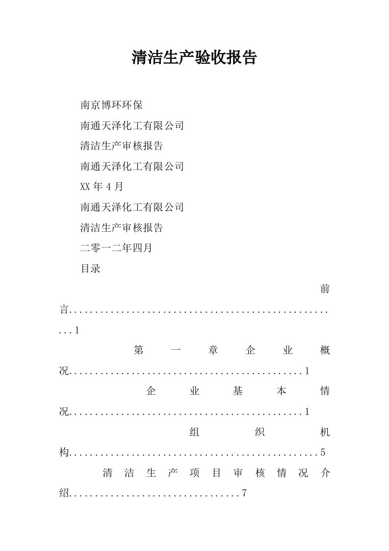 清洁生产验收报告