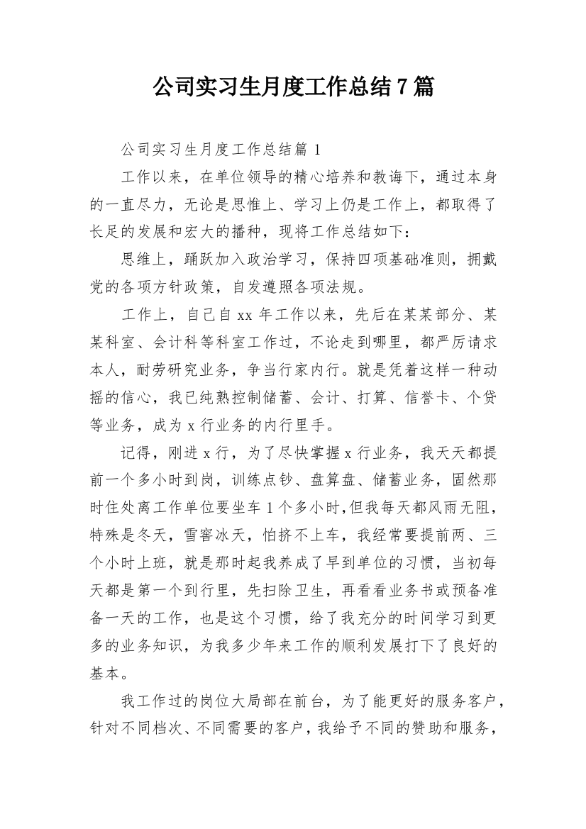 公司实习生月度工作总结7篇