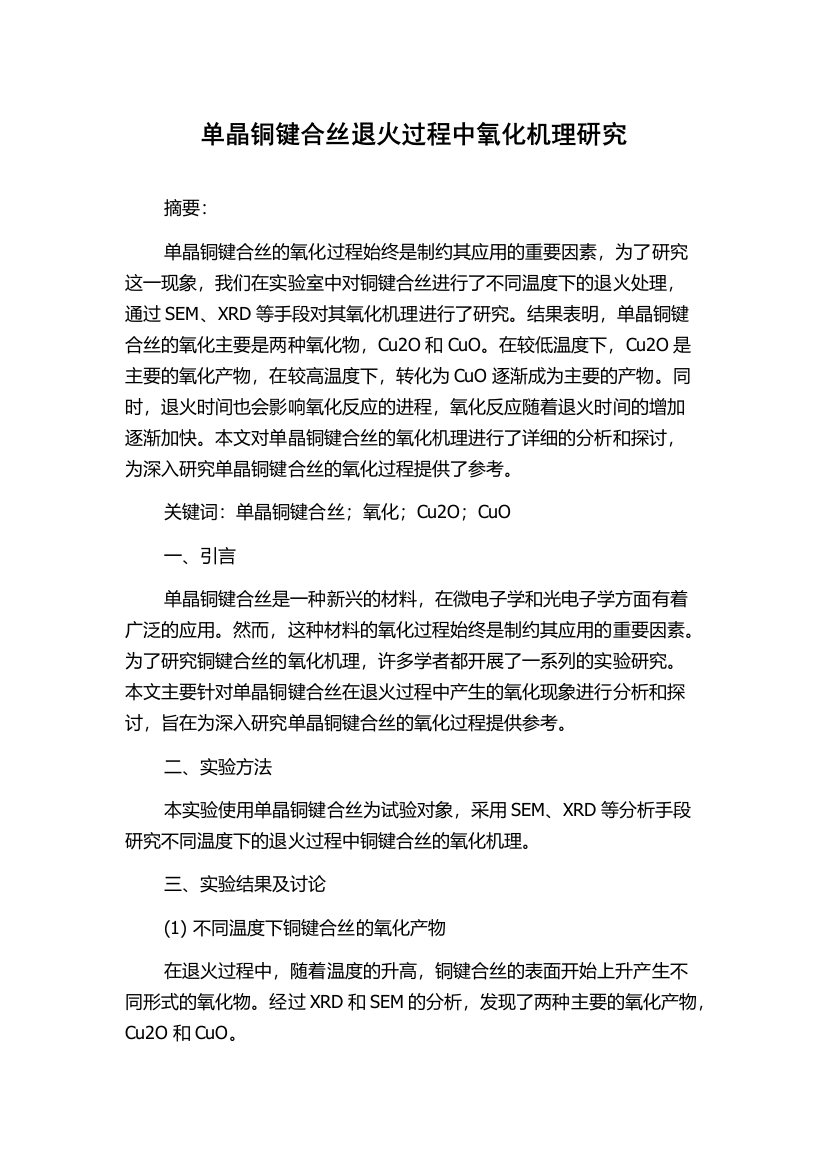 单晶铜键合丝退火过程中氧化机理研究