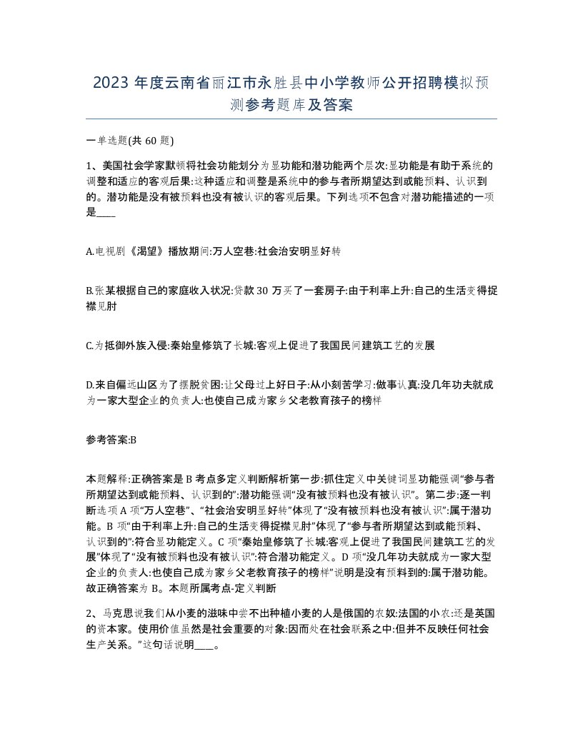 2023年度云南省丽江市永胜县中小学教师公开招聘模拟预测参考题库及答案