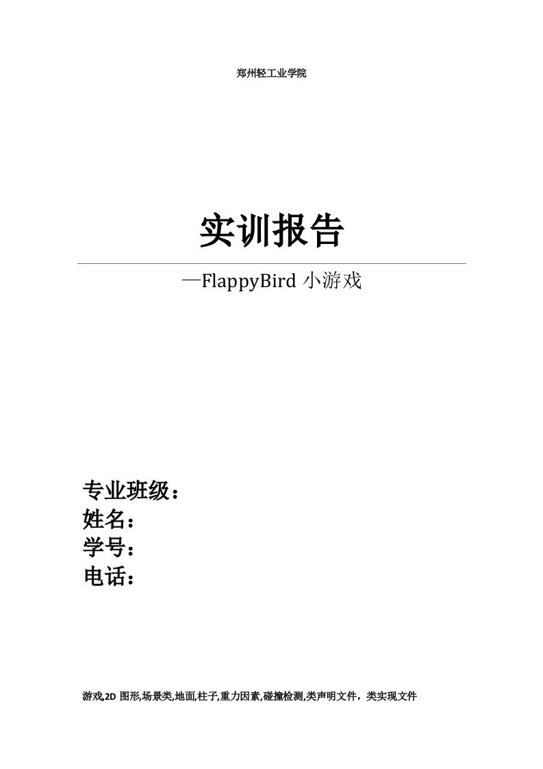 FlappyBird小游戏实训报告