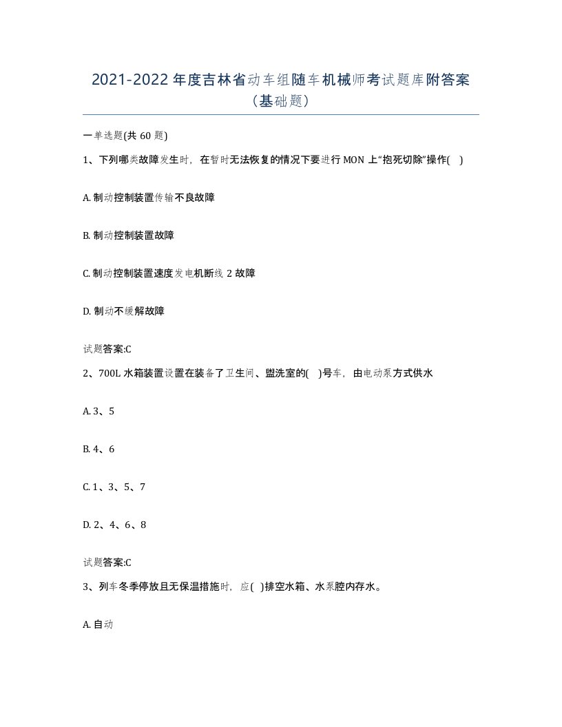 20212022年度吉林省动车组随车机械师考试题库附答案基础题