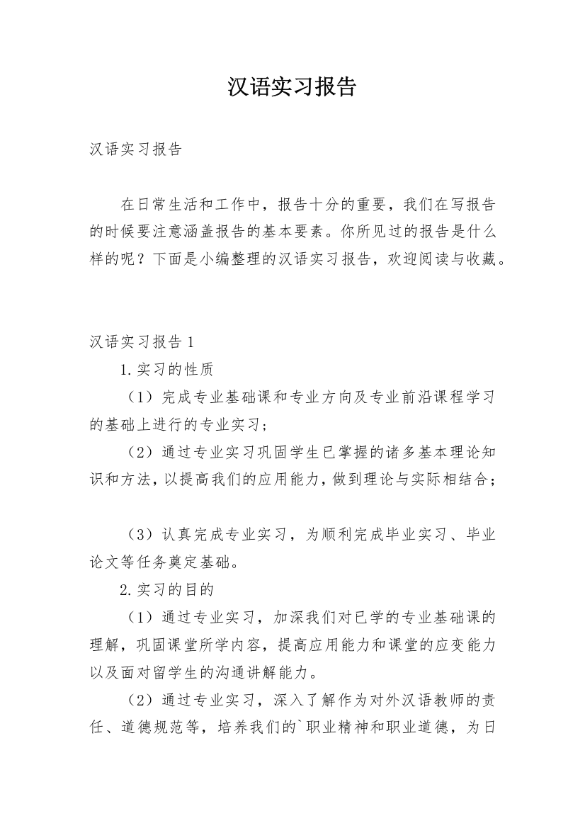 汉语实习报告_2