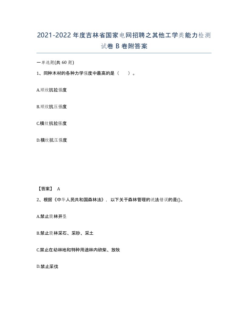 2021-2022年度吉林省国家电网招聘之其他工学类能力检测试卷B卷附答案