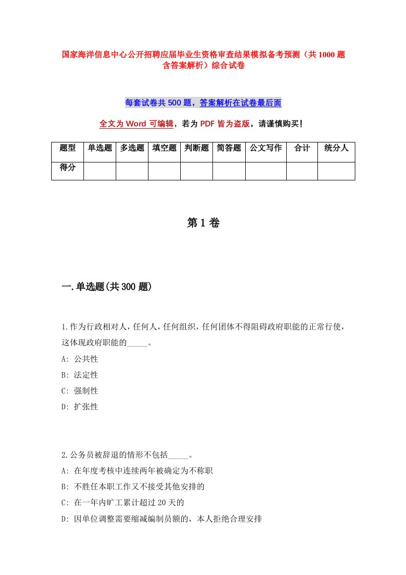 国家海洋信息中心公开招聘应届毕业生资格审查结果模拟备考预测共1000题含答案解析综合试卷