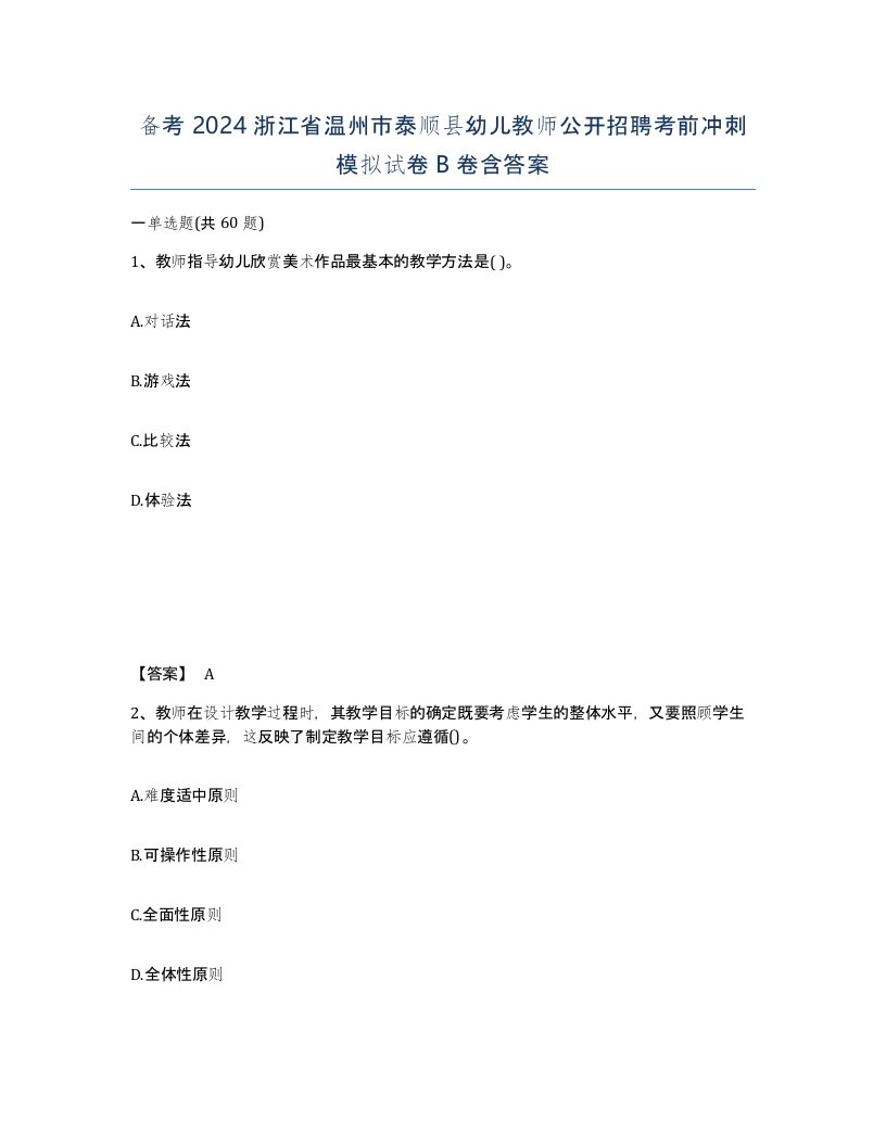 备考2024浙江省温州市泰顺县幼儿教师公开招聘考前冲刺模拟试卷B卷含答案