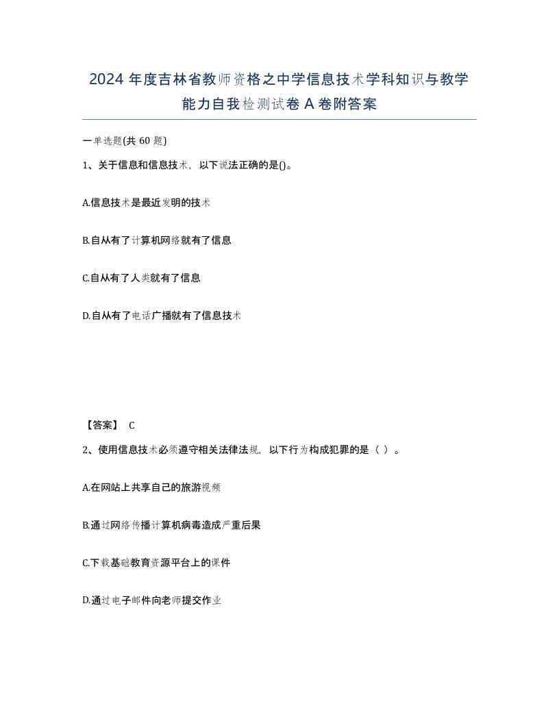 2024年度吉林省教师资格之中学信息技术学科知识与教学能力自我检测试卷A卷附答案