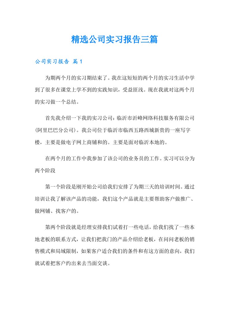 精选公司实习报告三篇