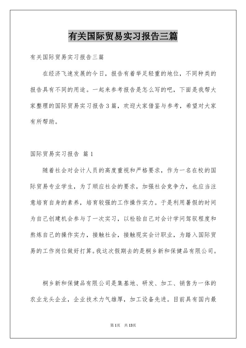 有关国际贸易实习报告三篇