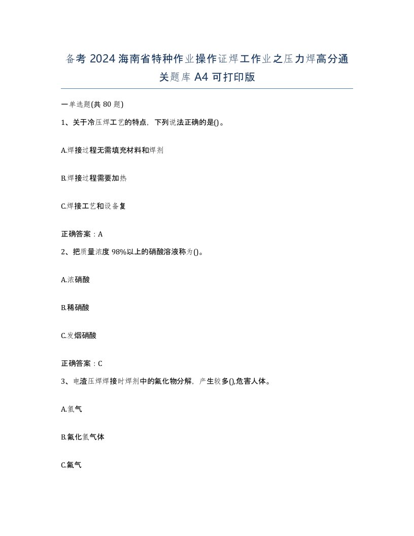 备考2024海南省特种作业操作证焊工作业之压力焊高分通关题库A4可打印版