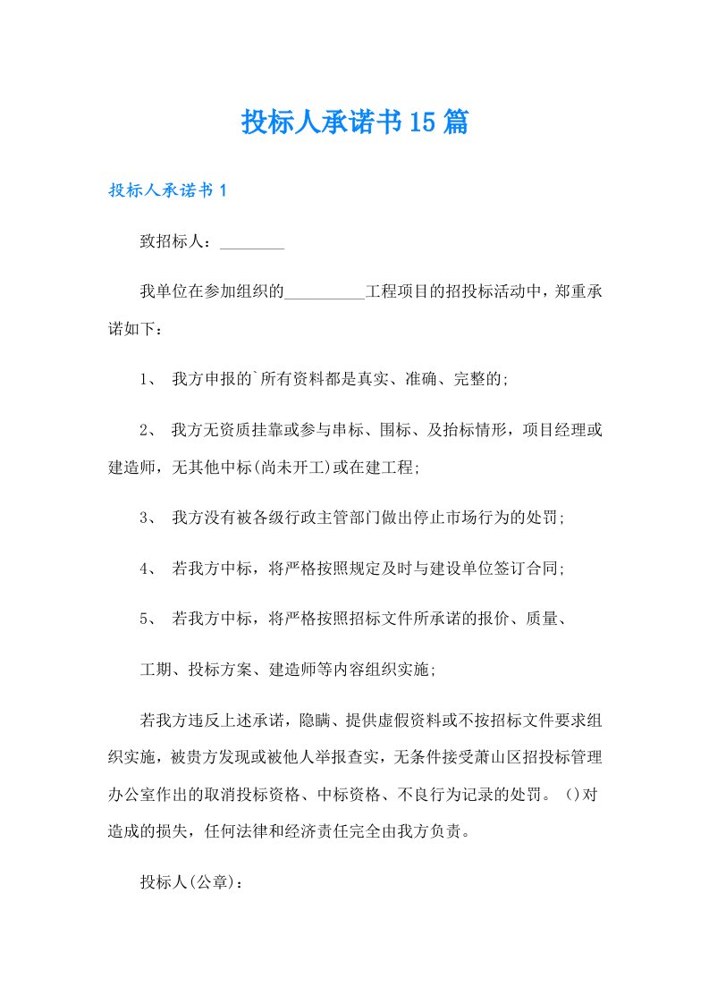 投标人承诺书15篇