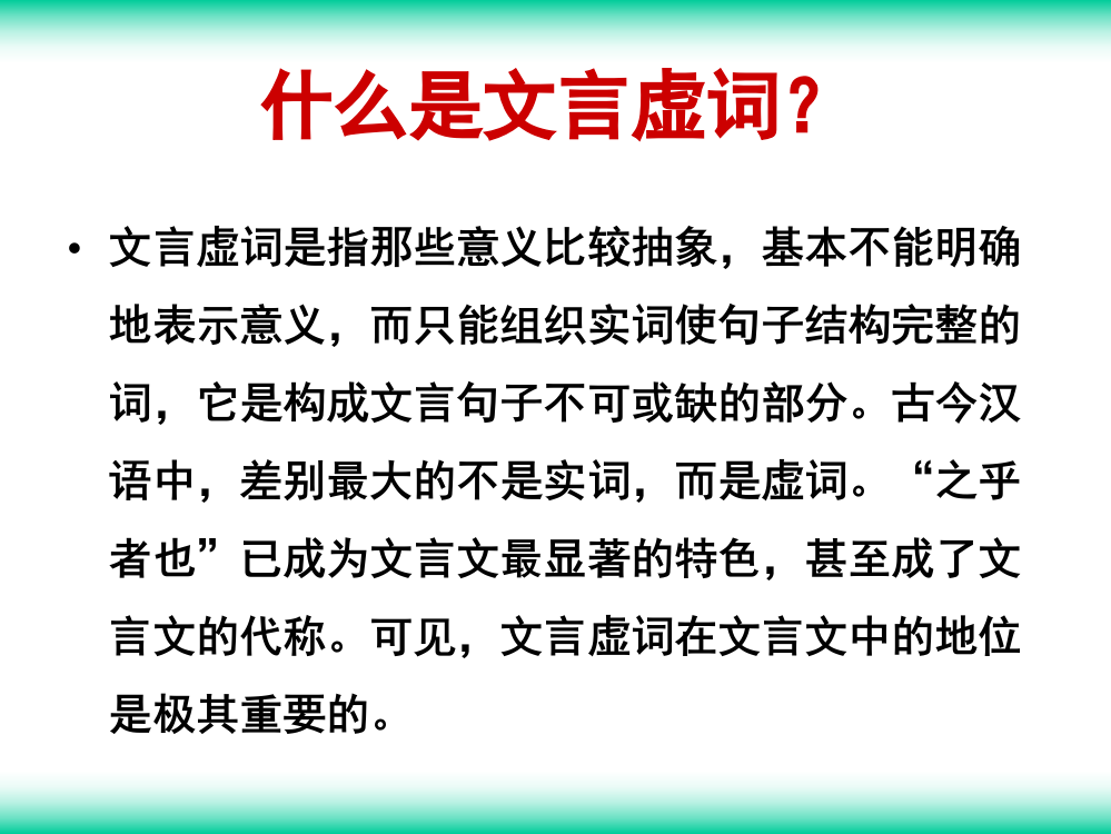 高考文言文复习之虚词如何推断