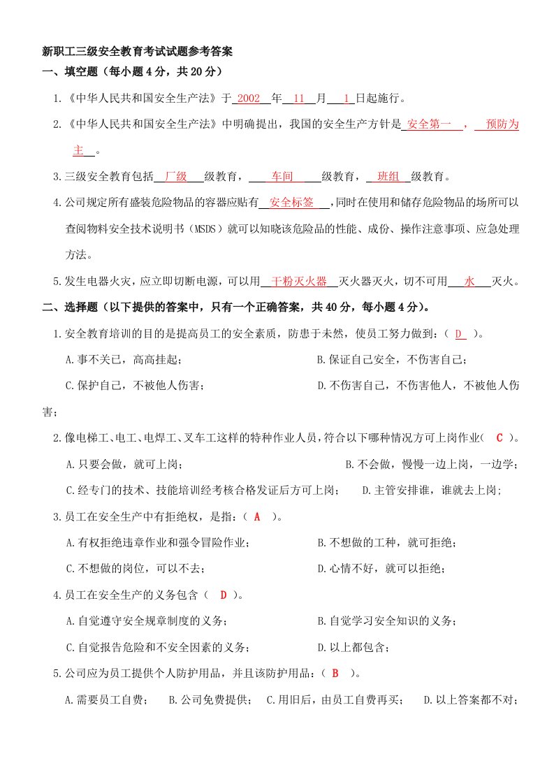 新员工三级安全教育考试试题参考答案