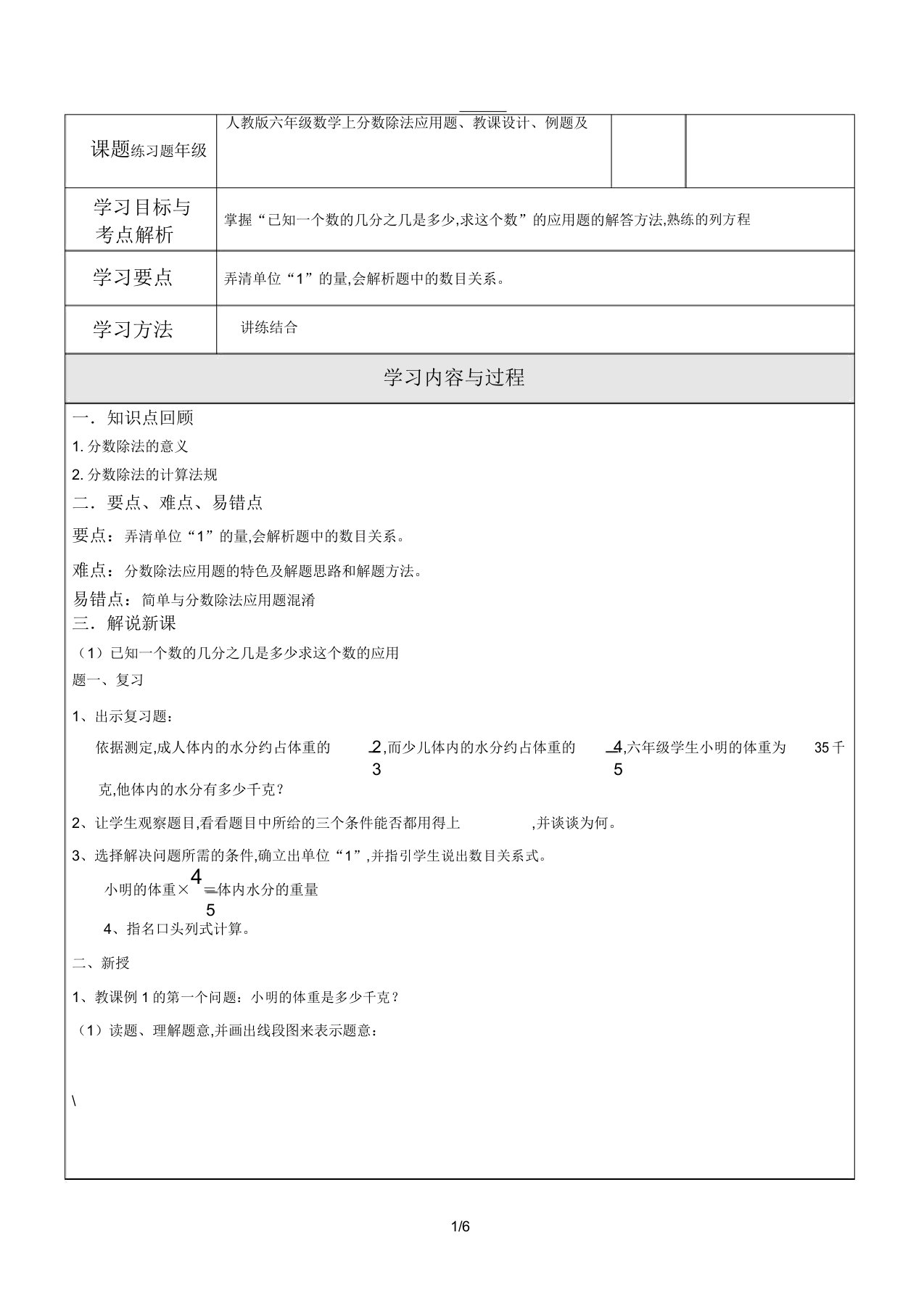 人教版本小学六年级的的数学上分数除法应用题重点学习的教案例题及重点学习的复习总结模板计划模板练练习习题