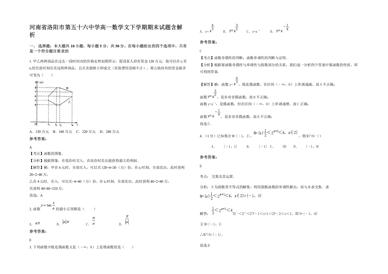 河南省洛阳市第五十六中学高一数学文下学期期末试题含解析