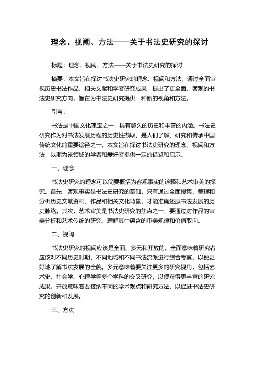 理念、视阈、方法——关于书法史研究的探讨